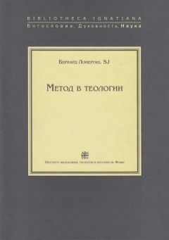 Читайте книги онлайн на Bookidrom.ru! Бесплатные книги в одном клике Бернард Лонерган - Метод в теологии