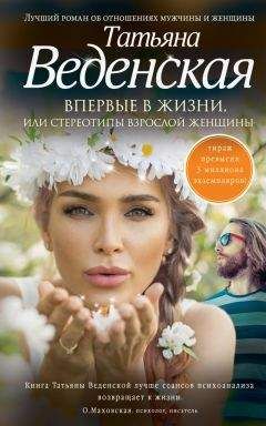 Читайте книги онлайн на Bookidrom.ru! Бесплатные книги в одном клике Татьяна Веденская - Впервые в жизни, или Стереотипы взрослой женщины