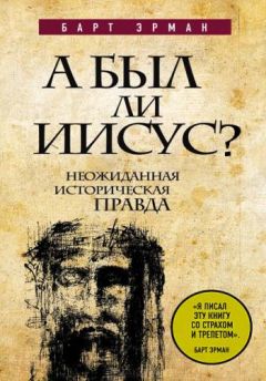 Барт Эрман - А был ли Иисус? Неожиданная историческая правда