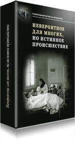 Читайте книги онлайн на Bookidrom.ru! Бесплатные книги в одном клике К. Икскуль - Невероятное для многих, но истинное происшествие