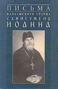 Читайте книги онлайн на Bookidrom.ru! Бесплатные книги в одном клике Схиигумен Иоанн (Алексеев) - Письма Валаамского старца
