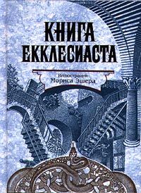 Читайте книги онлайн на Bookidrom.ru! Бесплатные книги в одном клике Ветхий Завет - Книга Екклеcиаста, или Проповедника