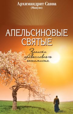 Читайте книги онлайн на Bookidrom.ru! Бесплатные книги в одном клике Архимандрит Савва (Мажуко) - Апельсиновые святые. Записки православного оптимиста