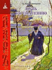 Читайте книги онлайн на Bookidrom.ru! Бесплатные книги в одном клике Феофан Затворник - Путь ко спасению