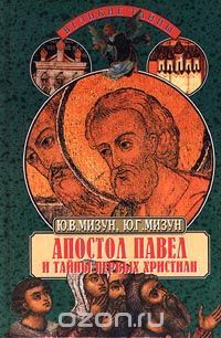 Читайте книги онлайн на Bookidrom.ru! Бесплатные книги в одном клике Юлия Мизун - Апостол Павел и тайны первых христиан