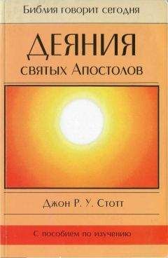 Читайте книги онлайн на Bookidrom.ru! Бесплатные книги в одном клике Джон Стотт - Деяния святых Апостолов