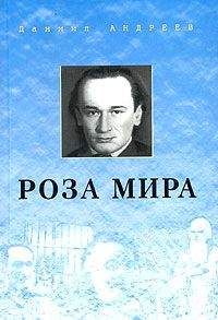 Читайте книги онлайн на Bookidrom.ru! Бесплатные книги в одном клике Даниил Андреев - Роза Мира (книги 1-12)