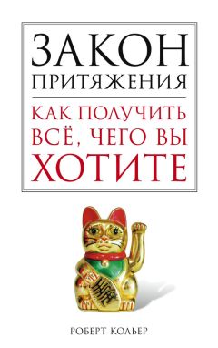 Читайте книги онлайн на Bookidrom.ru! Бесплатные книги в одном клике Роберт Кольер - Закон притяжения. Как получить все, чего вы хотите