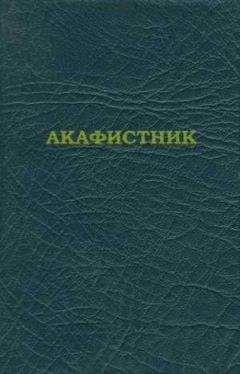 Читайте книги онлайн на Bookidrom.ru! Бесплатные книги в одном клике Сборник - Акафистник