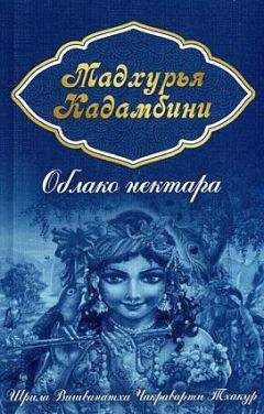 Читайте книги онлайн на Bookidrom.ru! Бесплатные книги в одном клике Шрила Вишванатха Чакраварти Тхакур - Облако нектара (Мадхурья кадамбини)