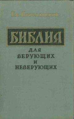 Читайте книги онлайн на Bookidrom.ru! Бесплатные книги в одном клике Емельян Ярославский - Библия для верующих и неверующих