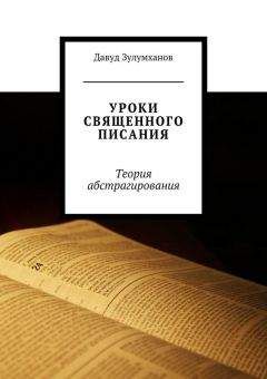 Читайте книги онлайн на Bookidrom.ru! Бесплатные книги в одном клике Давуд Зулумханов - Уроки священного писания. Теория абстрагирования