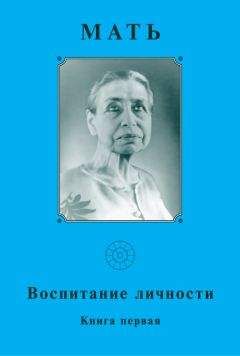 Читайте книги онлайн на Bookidrom.ru! Бесплатные книги в одном клике Мать - Мать. Воспитание личности. Книга первая