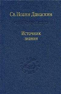 Читайте книги онлайн на Bookidrom.ru! Бесплатные книги в одном клике Иоанн Дамаскин - Творения