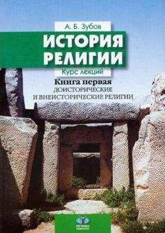 Андрей ЗУБОВ - ИСТОРИЯ РЕЛИГИИ