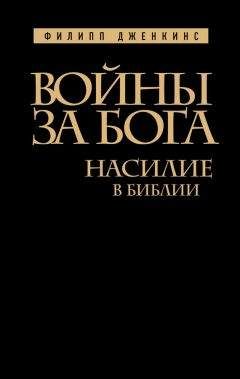 Читайте книги онлайн на Bookidrom.ru! Бесплатные книги в одном клике Филипп Дженкинс - Войны за Бога. Насилие в Библии