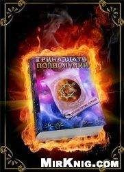 Читайте книги онлайн на Bookidrom.ru! Бесплатные книги в одном клике Эра Рок - Тринадцать полнолуний