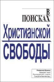 Читайте книги онлайн на Bookidrom.ru! Бесплатные книги в одном клике Реймонд Френц - В поисках христианской свободы