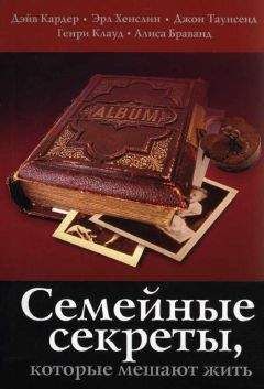 Читайте книги онлайн на Bookidrom.ru! Бесплатные книги в одном клике Дэйв Кардер - Семейные секреты, которые мешают жить