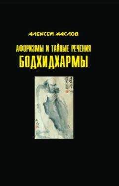 Читайте книги онлайн на Bookidrom.ru! Бесплатные книги в одном клике Алексей Маслов - Афоризмы и тайные речения Бодхидхармы