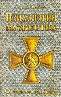 Читайте книги онлайн на Bookidrom.ru! Бесплатные книги в одном клике Георгий Михайлов - Психология мужества