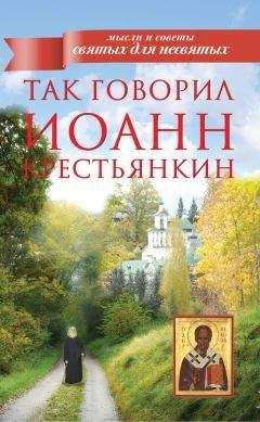 Архимандрит Иоанн (Крестьянкин) - Так говорил Иоанн Крестьянкин