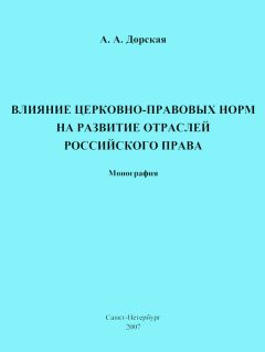 Читайте книги онлайн на Bookidrom.ru! Бесплатные книги в одном клике Александра Дорская - Влияние церковно-правовых норм на развитие отраслей российского права