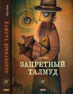 Читайте книги онлайн на Bookidrom.ru! Бесплатные книги в одном клике Ярон Ядан - Запретный Талмуд