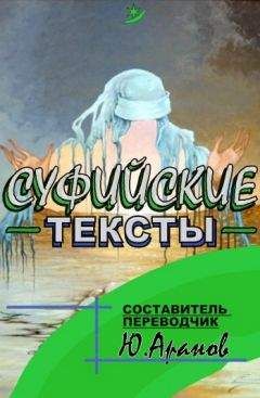 Юлиан Аранов - Суфииские тексты