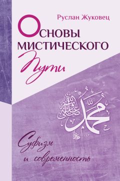 Читайте книги онлайн на Bookidrom.ru! Бесплатные книги в одном клике Руслан Жуковец - Основы мистического пути