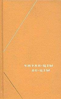 Читайте книги онлайн на Bookidrom.ru! Бесплатные книги в одном клике Чжуан-цзы - Чжуан-цзы (перевод В.В. Малявина)