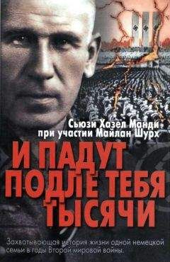 Читайте книги онлайн на Bookidrom.ru! Бесплатные книги в одном клике Сьюзи Хазел Манди - И падут подле тебя тысячи