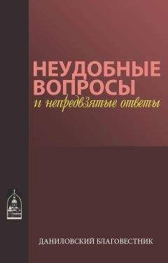 Читайте книги онлайн на Bookidrom.ru! Бесплатные книги в одном клике Макарий иеромонах - Неудобные вопросы и непредвзятые ответы