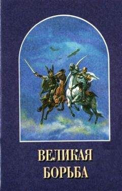 Читайте книги онлайн на Bookidrom.ru! Бесплатные книги в одном клике Елена Уайт - Великая Борьба