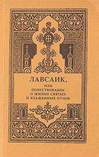 Читайте книги онлайн на Bookidrom.ru! Бесплатные книги в одном клике Палладий Еленопольский - Лавсаик, или повествование о жизни святых и блаженных отцов