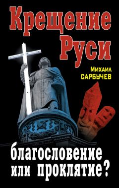 Читайте книги онлайн на Bookidrom.ru! Бесплатные книги в одном клике Михаил Сарбучев - Крещение Руси – благословение или проклятие?