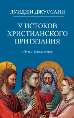 Читайте книги онлайн на Bookidrom.ru! Бесплатные книги в одном клике Луиджи Джуссани - У истоков христианского притязания