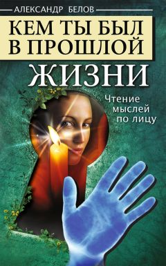 Читайте книги онлайн на Bookidrom.ru! Бесплатные книги в одном клике Александр Белов - Кем ты был в прошлой жизни. Чтение мыслей по лицу