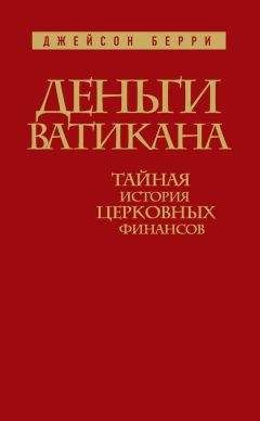 Читайте книги онлайн на Bookidrom.ru! Бесплатные книги в одном клике Джейсон Берри - Деньги Ватикана. Тайная история церковных финансов