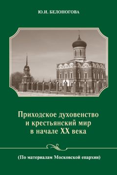 Читайте книги онлайн на Bookidrom.ru! Бесплатные книги в одном клике Юлия Белоногова - Приходское духовенство и крестьянский мир в начале XX века