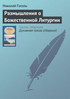 Читайте книги онлайн на Bookidrom.ru! Бесплатные книги в одном клике Николай Гоголь - Размышления о Божественной Литургии