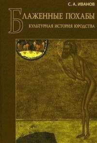 Читайте книги онлайн на Bookidrom.ru! Бесплатные книги в одном клике С. А. Иванов - Блаженные похабы