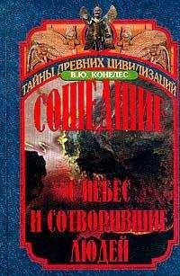 Читайте книги онлайн на Bookidrom.ru! Бесплатные книги в одном клике В Конелес - Сошедшие с небес и сотворившие людей