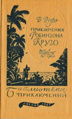 Даниэль Дефо - Жизнь и удивительные приключения Робинзона Крузо