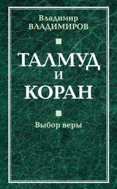Читайте книги онлайн на Bookidrom.ru! Бесплатные книги в одном клике Владимир Владимиров - Талмуд и Коран. Выбор веры