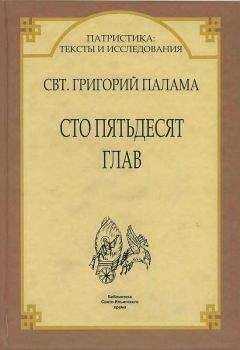 Читайте книги онлайн на Bookidrom.ru! Бесплатные книги в одном клике Святитель Григорий Палама. - СВТ. ГРИГОРИЙ ПАЛАМА. СТО ПЯТЬДЕСЯТ ГЛАВ.