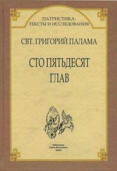 Читайте книги онлайн на Bookidrom.ru! Бесплатные книги в одном клике Святитель Григорий Палама. - СВТ. ГРИГОРИЙ ПАЛАМА. СТО ПЯТЬДЕСЯТ ГЛАВ.