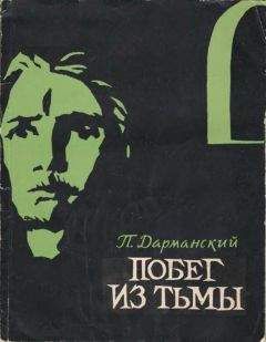 Читайте книги онлайн на Bookidrom.ru! Бесплатные книги в одном клике Павел Дарманский - Побег из тьмы