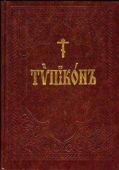 Читайте книги онлайн на Bookidrom.ru! Бесплатные книги в одном клике Сборник - Типикон