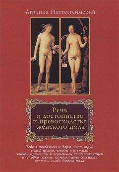 Читайте книги онлайн на Bookidrom.ru! Бесплатные книги в одном клике Генрих Корнелий Агриппа Неттесгеймский - Речь о достоинстве и превосходстве женского пола